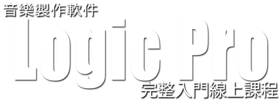 音樂製作軟件 Logic Pro 完整入門線上課程