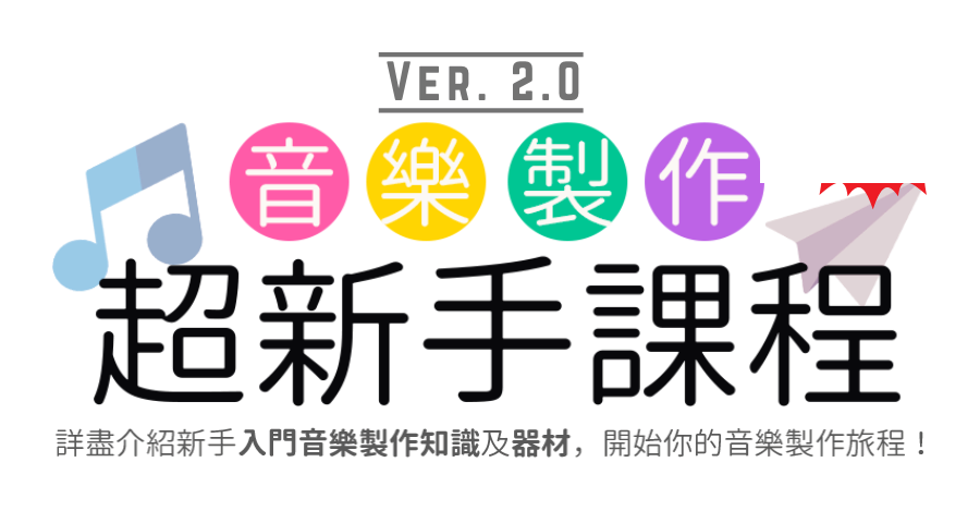 音樂製作超新手課程 Ver. 2.0：詳盡介紹新手入門音樂製作知識及器材