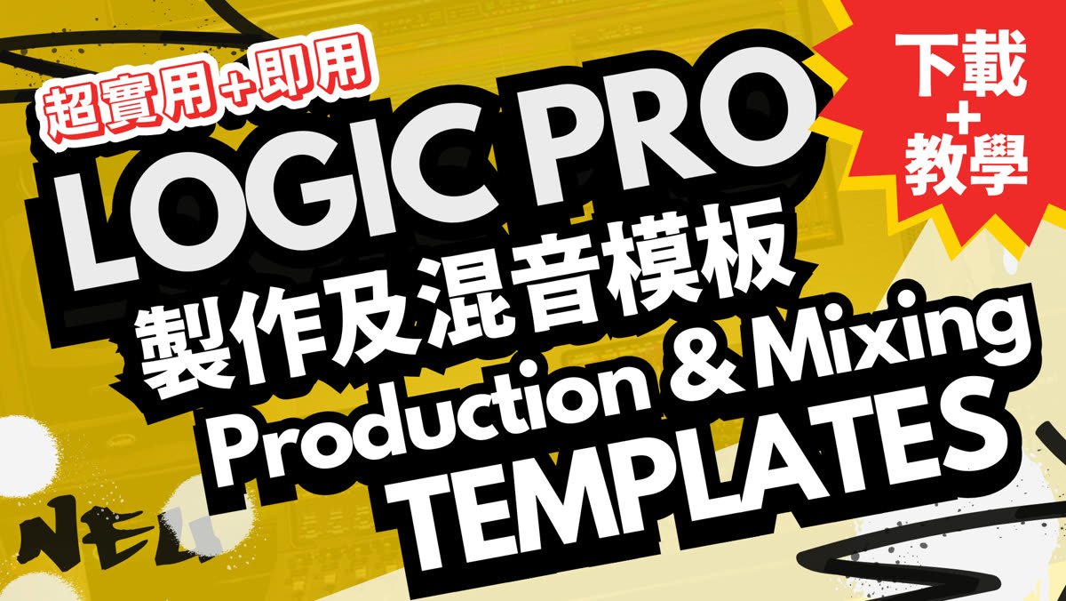 Mixodus Logic Pro 製作及混音模板